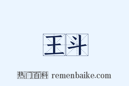 王斗是什么意思的图片